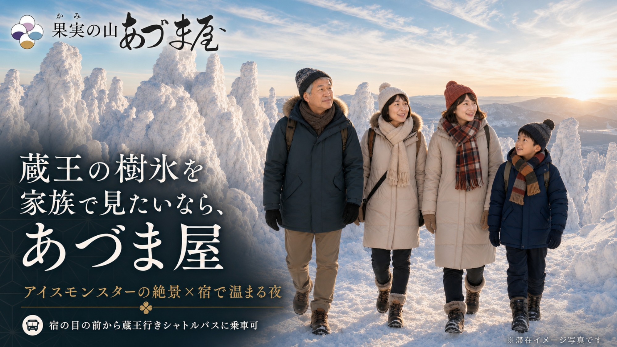 蔵王の樹氷を家族で見たいならあづま屋