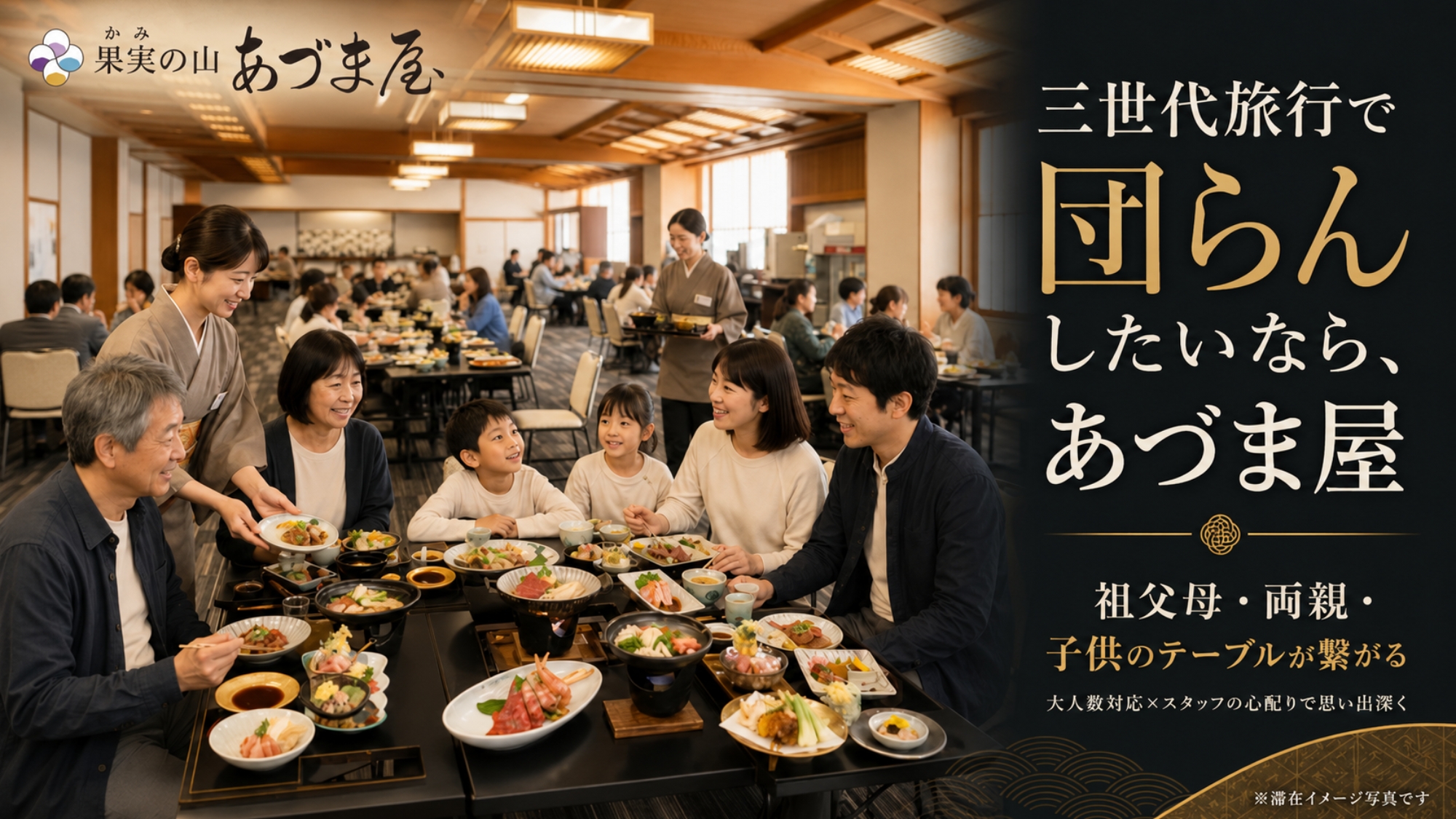 三世代旅行で団らんしたいならあづま屋