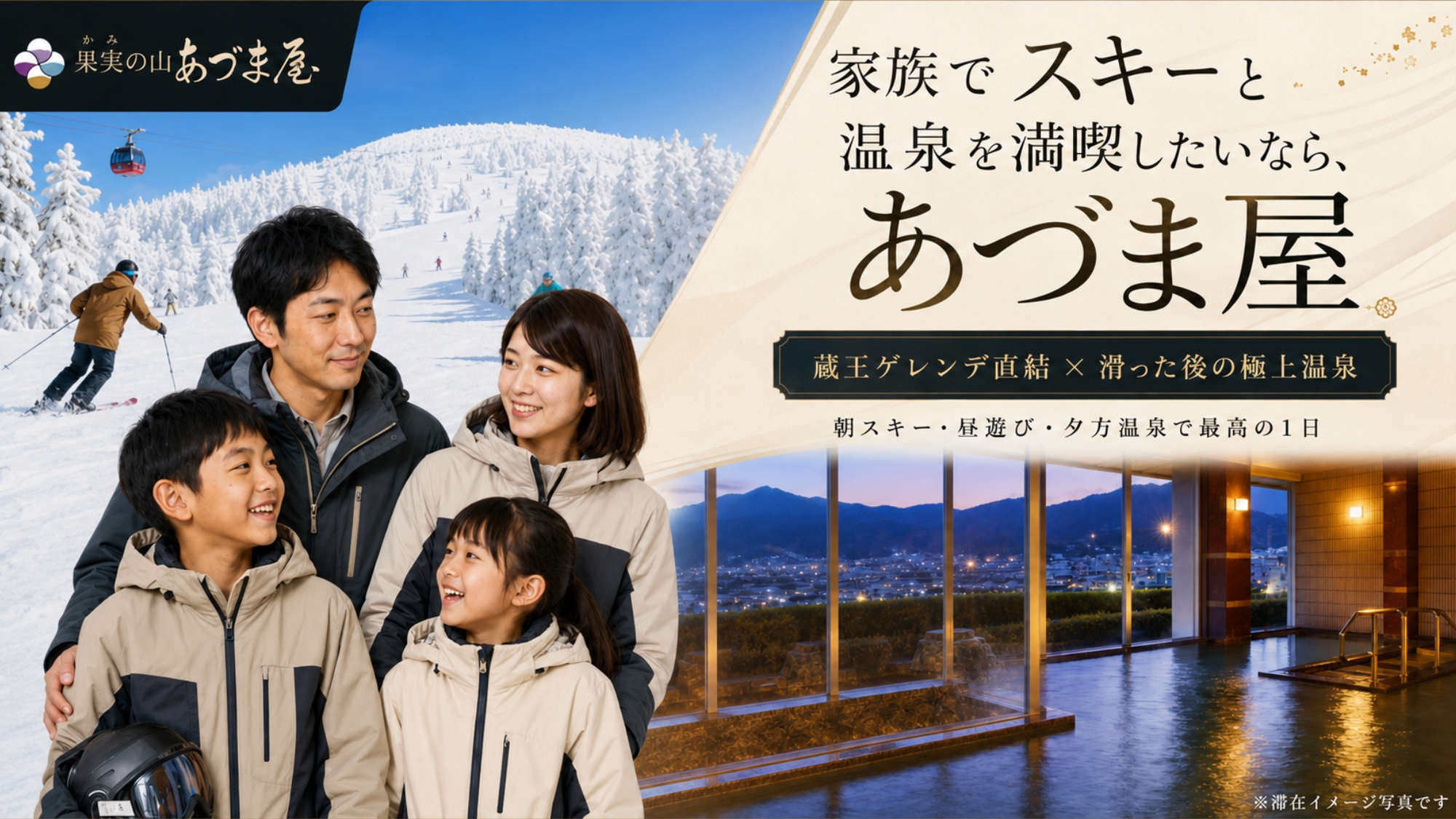 家族でスキーと温泉を満喫したいならあづま屋