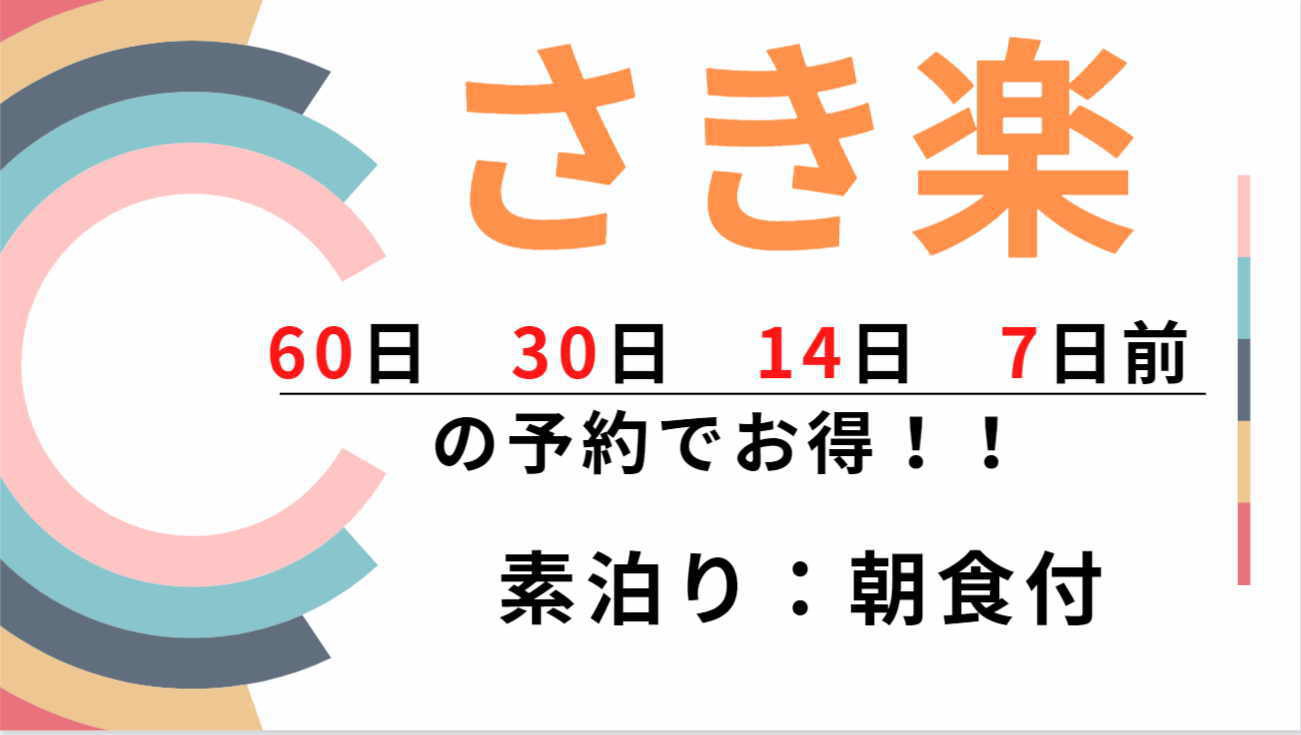 朝食付【さき楽60】事前予約でお得な楽天プラン！