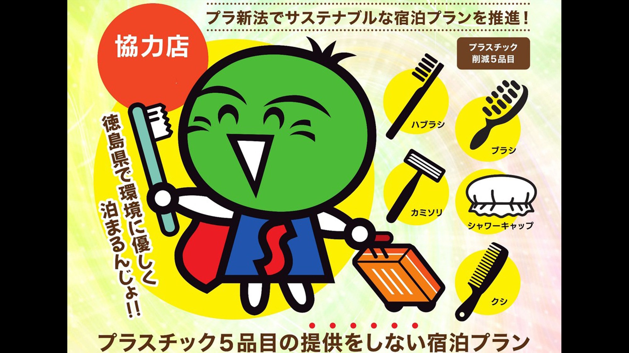 【サステナブルとくしま宿泊プラン】特定プラスチック使用製品の提供なし／品数豊富な＜朝食付＞