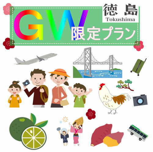 ＜ＧＷ限定・朝食付プラン＞【全４０種類以上と品数豊富な朝食】徳島駅徒歩3分！さらに駐車場無料♪