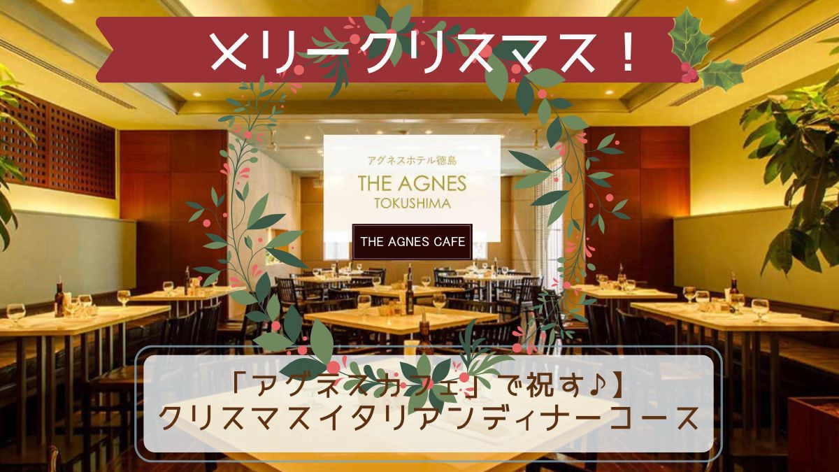 【姉妹店アグネスホテル徳島「アグネスカフェ」で祝す♪】クリスマスイタリアンディナーコース☆2食付