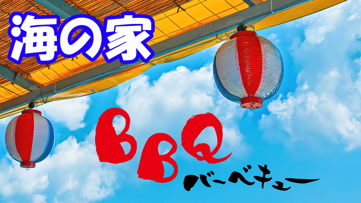 夏だ！海だ！海の家BBQプラン！