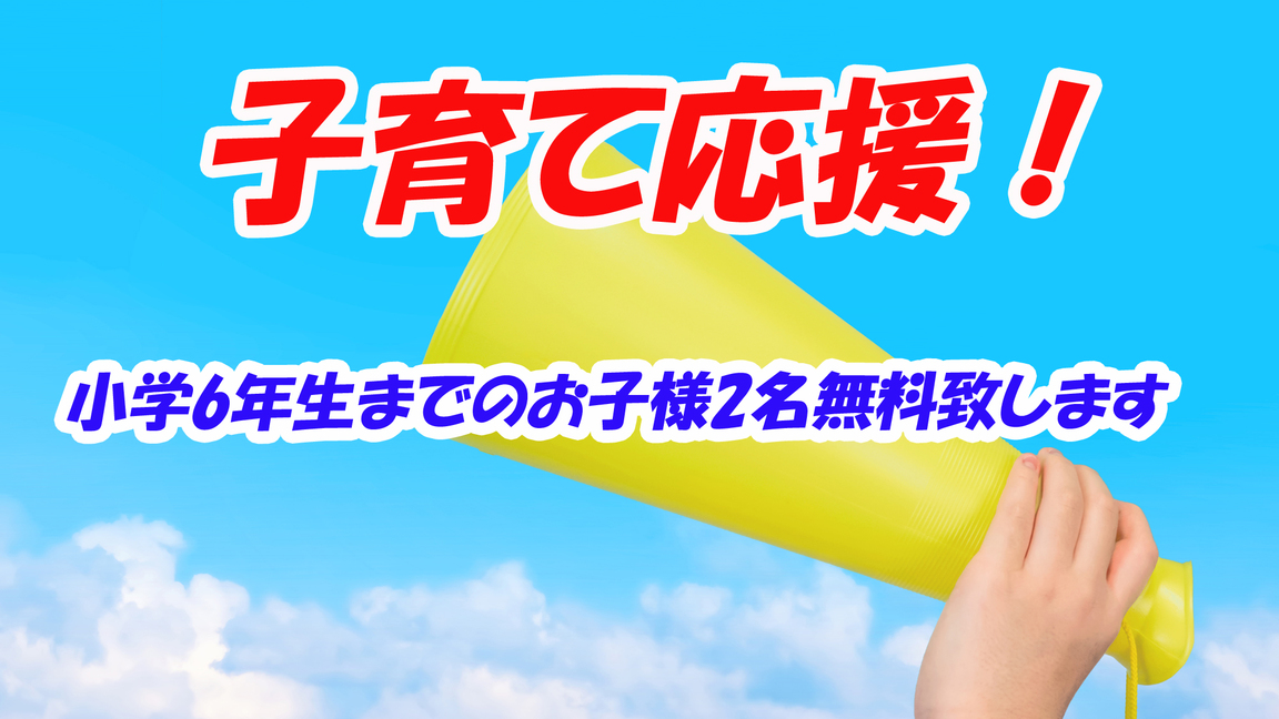 【子育て応援！】特典お子様2名様無料♪ファミリー楽しく伊東旅行へ☆-2食付-