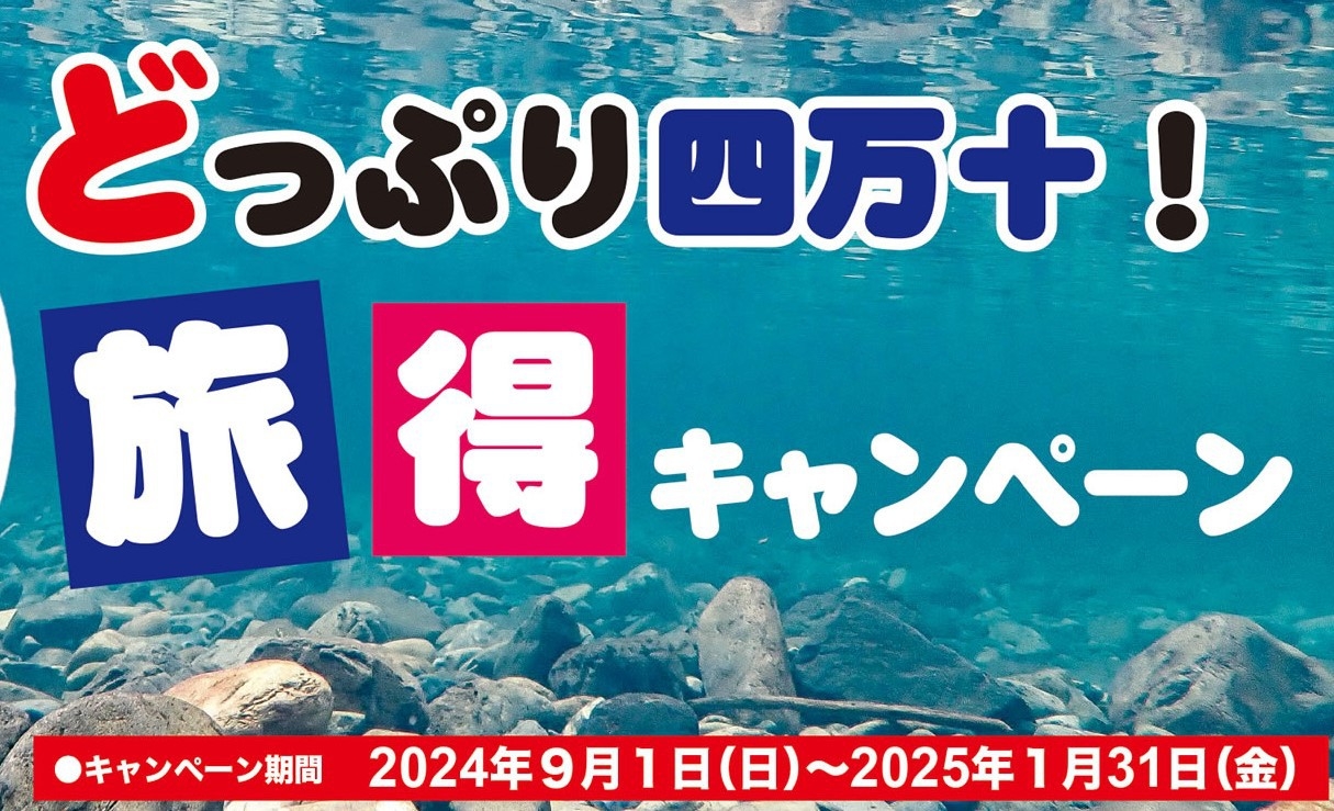 （素泊）　9〜11月　◎　四　万　十　市　ク　ー　ポ　ン　◎　２，０００　円　分　も　ら　え　る　◎