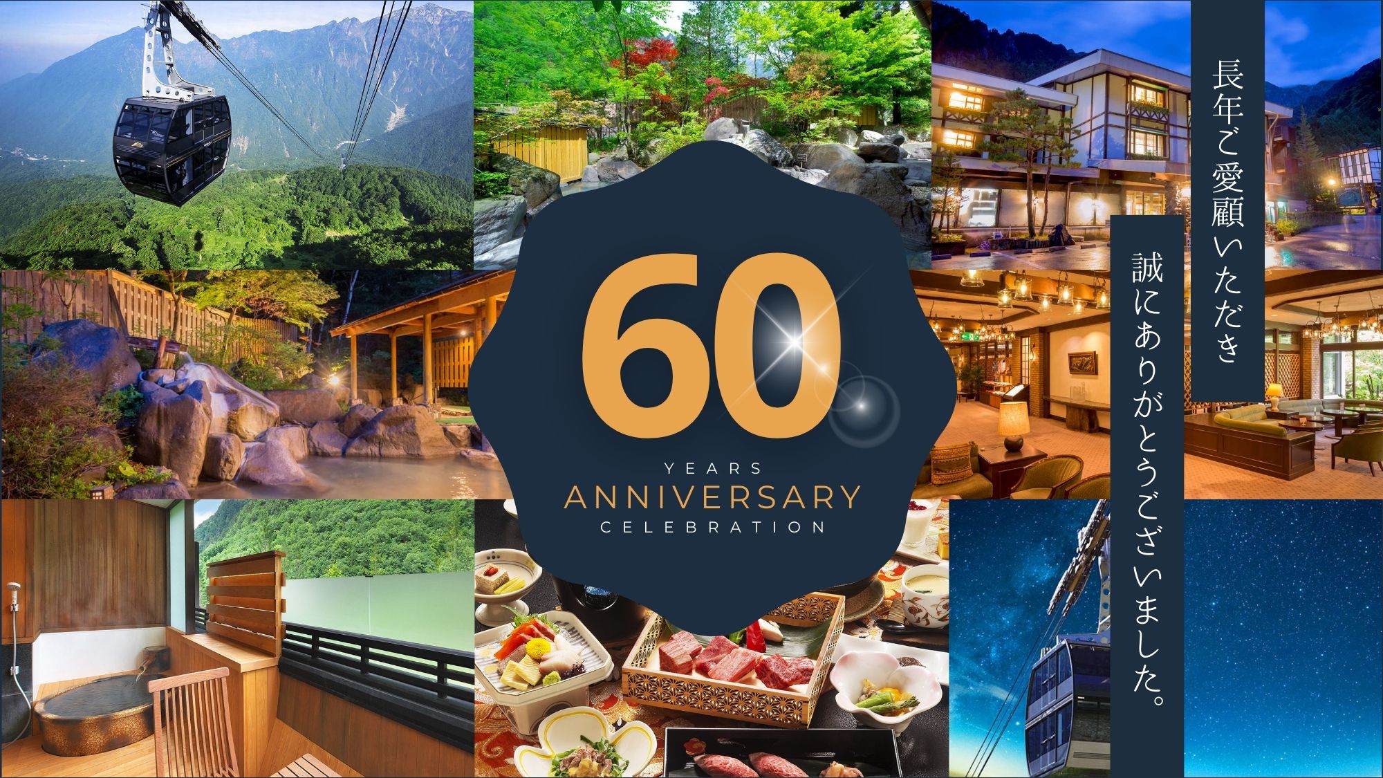 【ホテル穂高６０周年】長年ご愛顧いただき誠にありがとうございました。