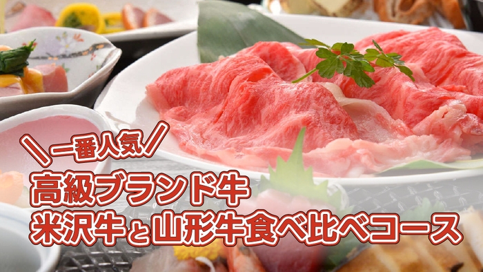 【一番人気】高級ブランド牛 米沢牛と山形牛食べ比べ　しゃぶしゃぶ/すきやきコース