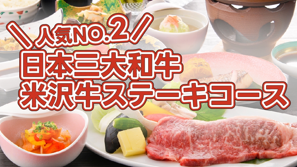 【二番人気】日本三大和牛　米沢牛ステーキコース