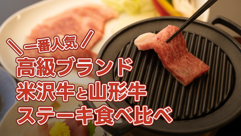 【一番人気】高級ブランド牛 米沢牛と山形牛食べ比べ ステーキコース