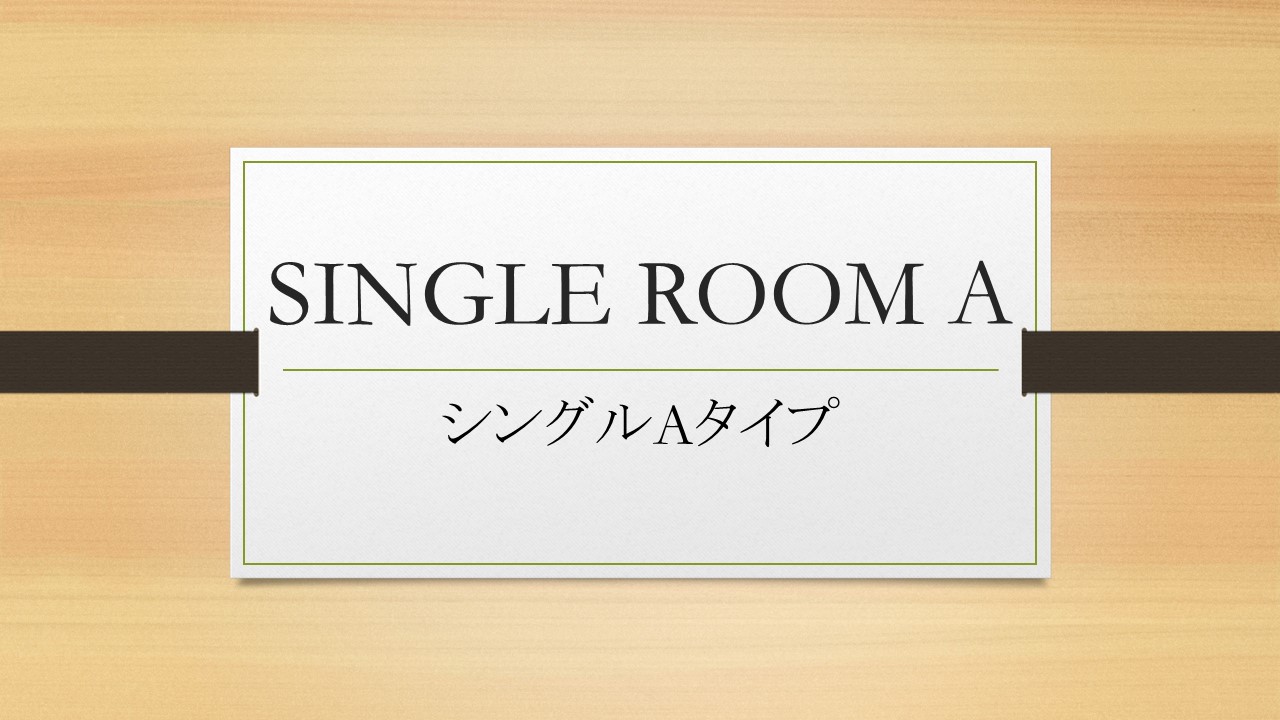 シングルAタイプ