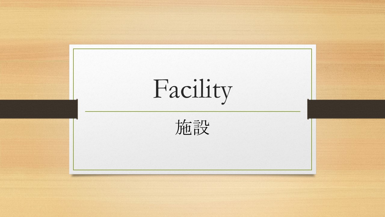 施設