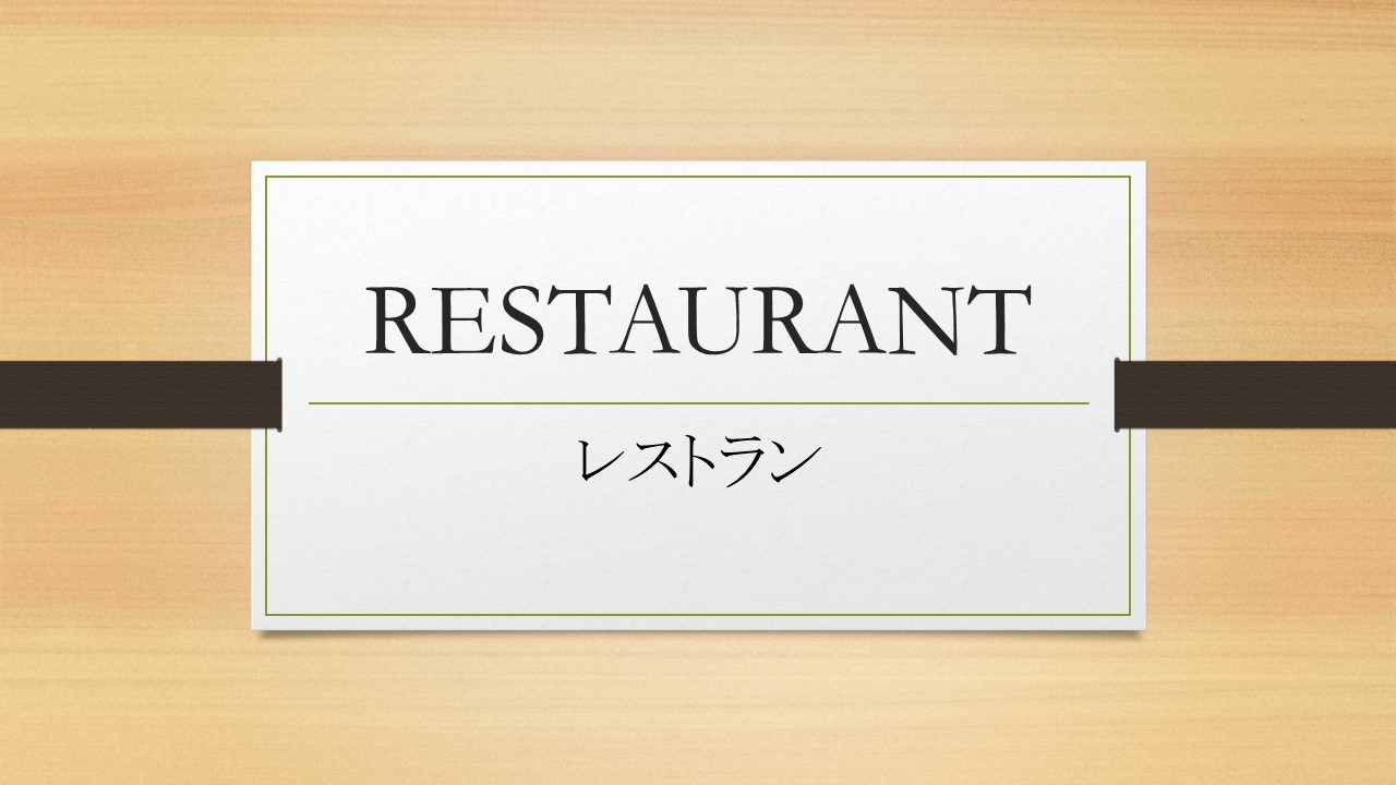 レストラン