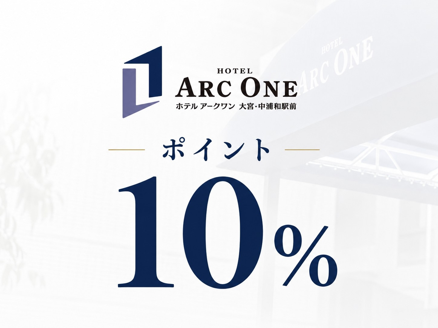 楽天ポイント10％プラン【素泊まり】