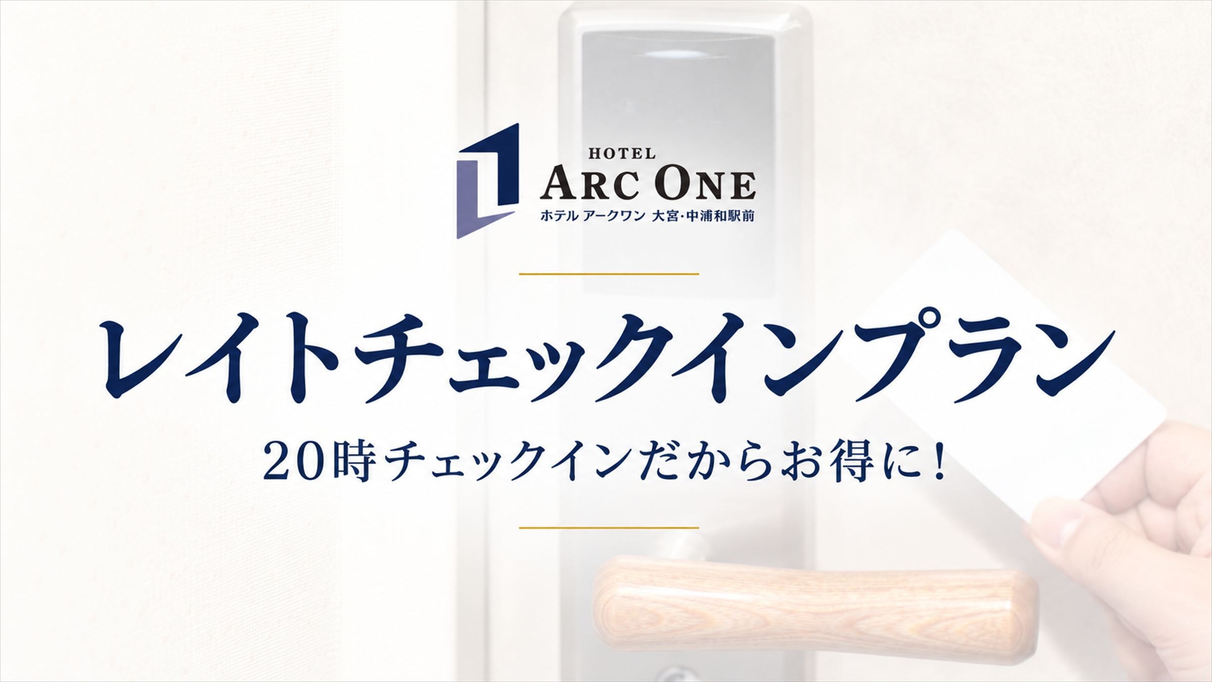 【20時以降チェックイン限定】レイトチェックインプラン【素泊まり】