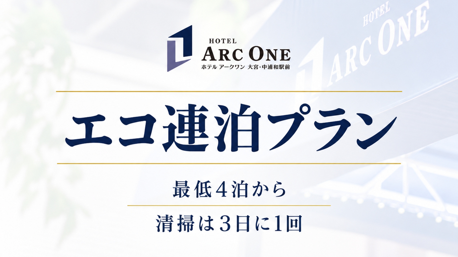 【4連泊以上限定】エコ連泊プラン｜3日に1回の客室清掃でお得にステイ＜素泊まり＞