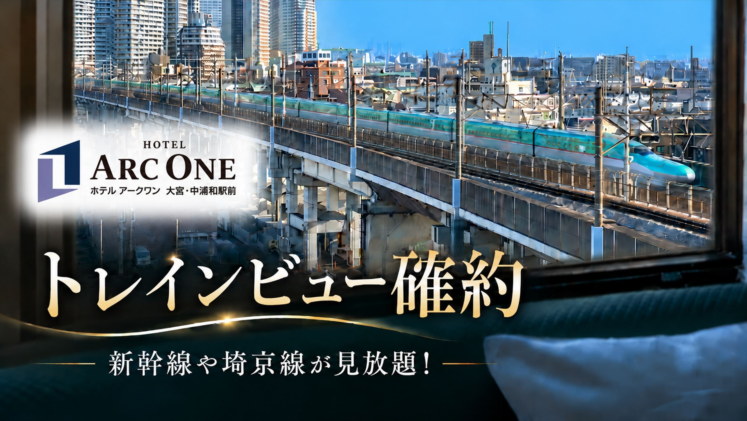 トレインビュー確約プラン【素泊まり】新幹線や埼京線を身近に感じられる眺望