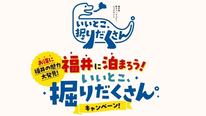 ■福井県「いいとこ、堀りだくさん。」専用プラン《朝食付き》