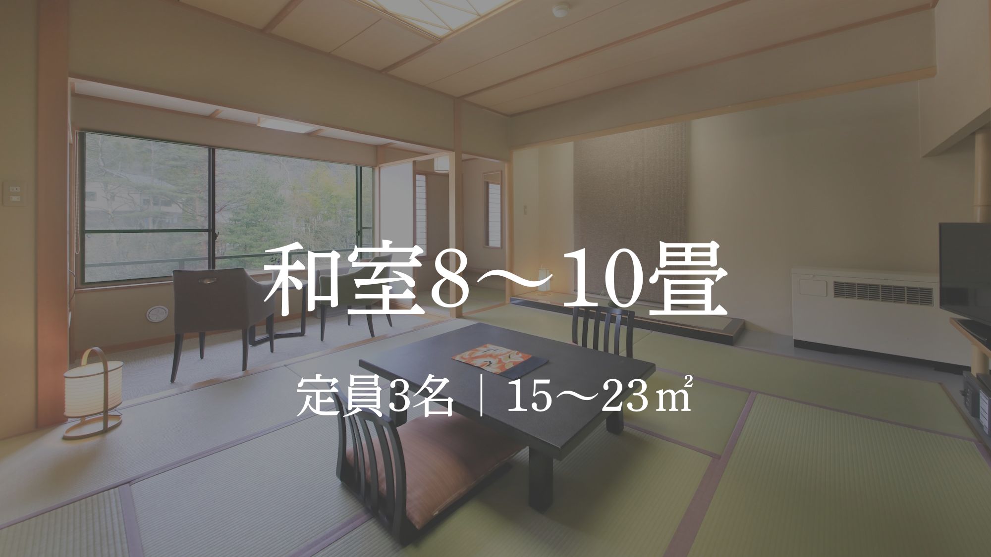 和室8畳～10畳