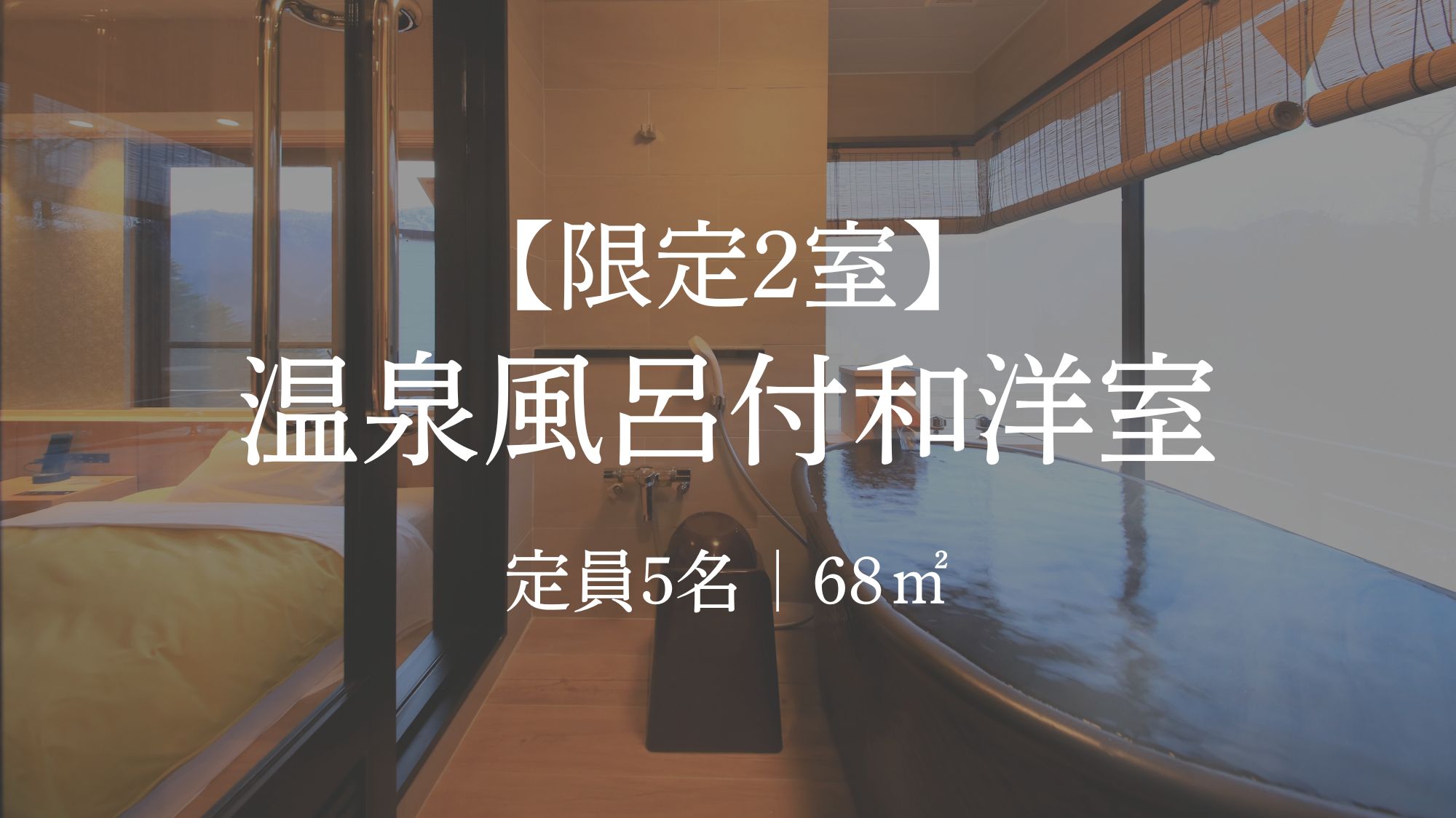 温泉風呂付和洋室