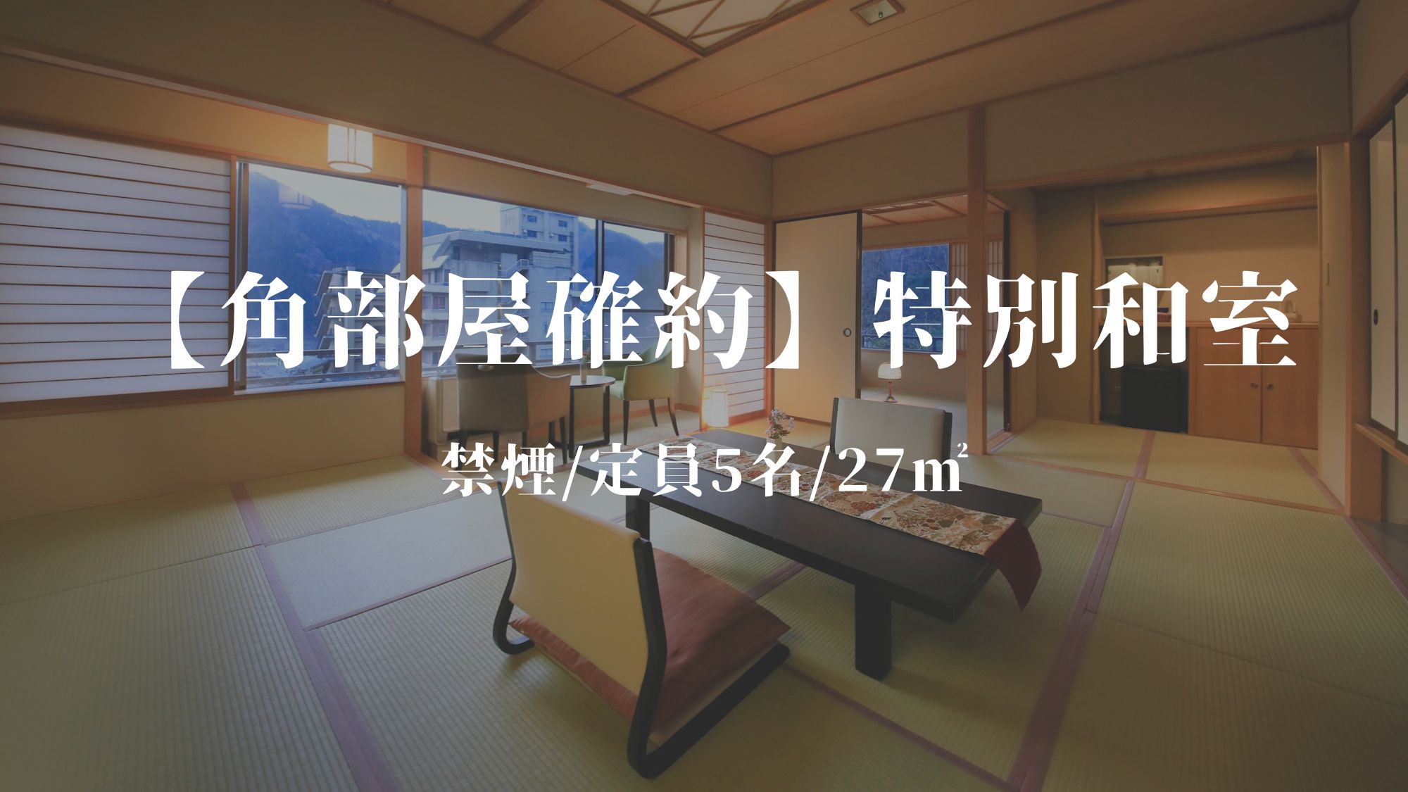 特別和室