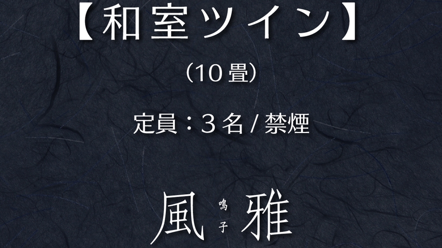 和ツイン10畳（定員数3名　禁煙）