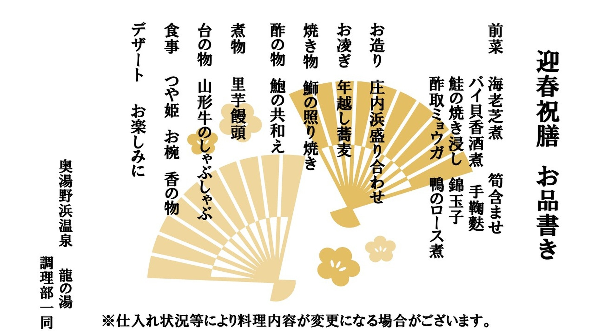 【2食付】新年「未（ひつじ）」の幕明けを龍の湯で♪夕食はコース料理「迎春祝膳」朝食は和洋バイキング