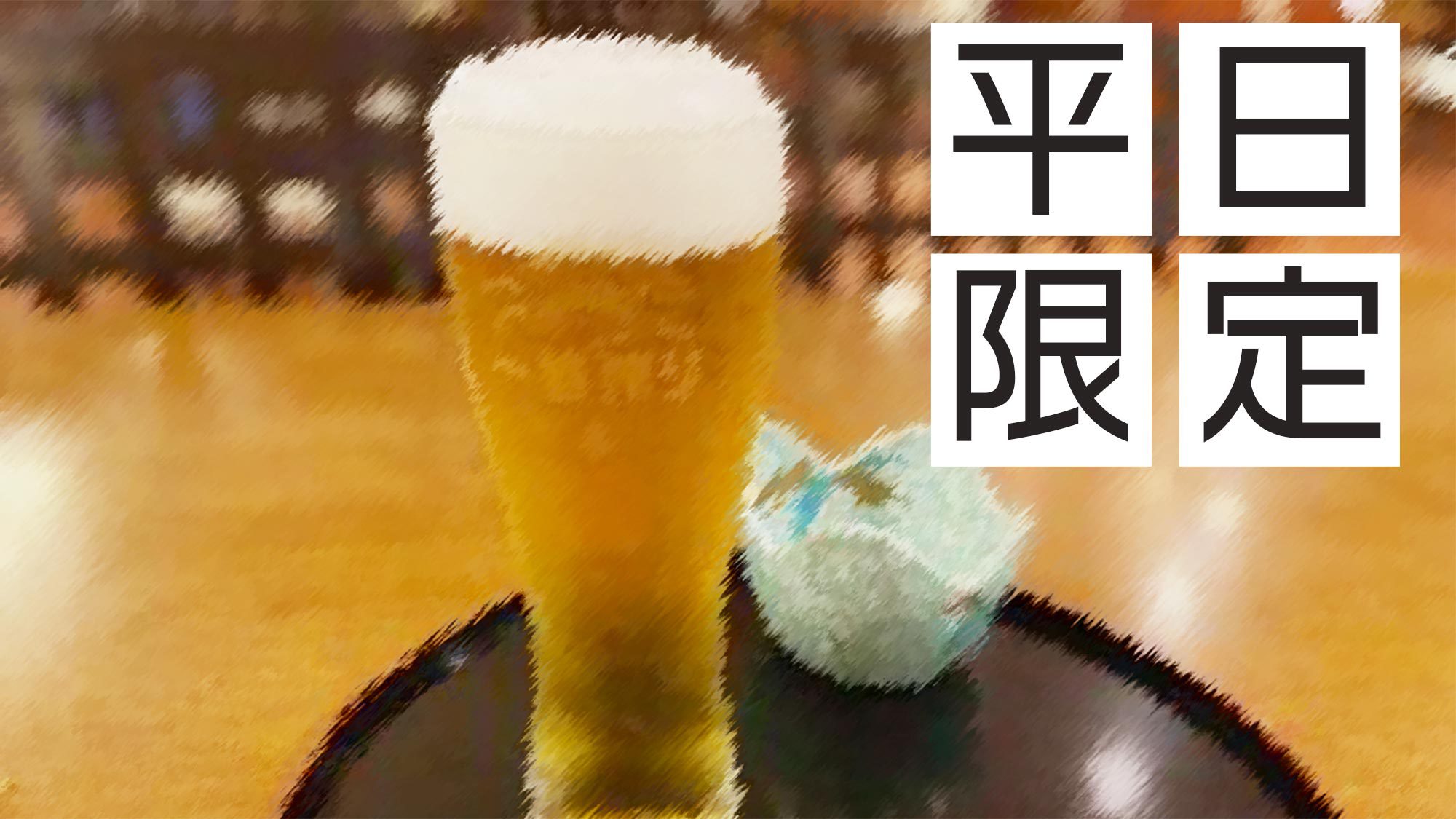 ＜平日限定＞【朝食付】レイトイン・アーリーアウトでお得に温泉旅館でHot一息+ワンドリンク付き