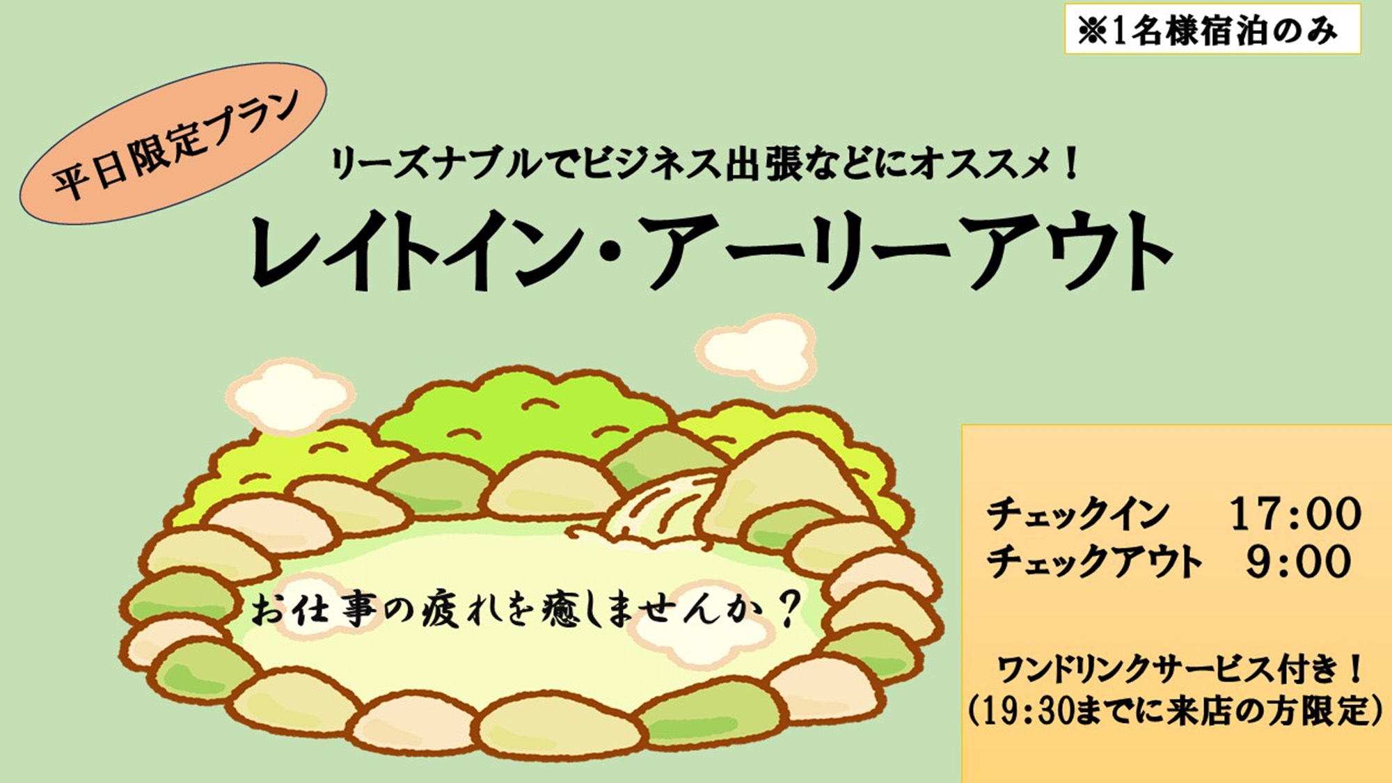 ＜平日限定＞【朝食付】レイトイン・アーリーアウトでお得に温泉旅館でHot一息+ワンドリンク付き