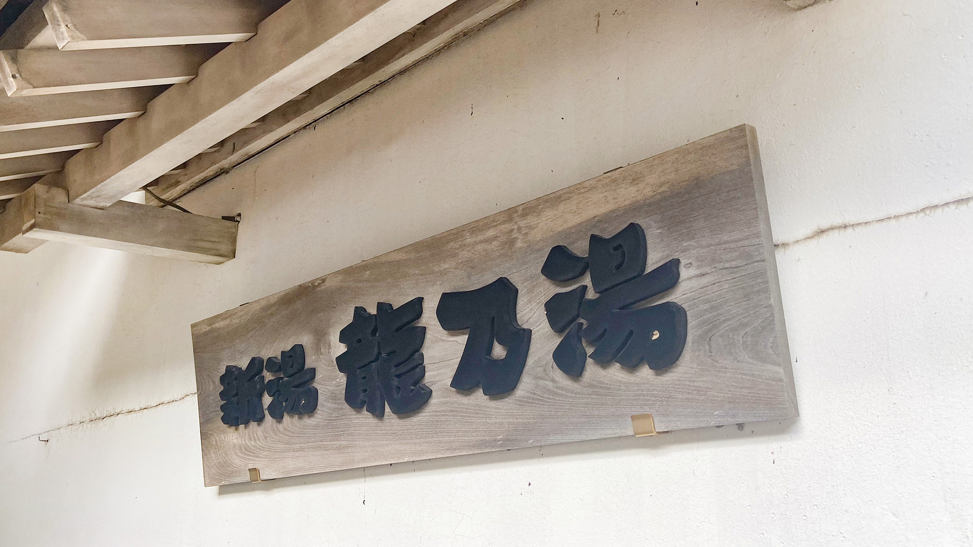 ・【正面入口】思い思いに温泉を楽しめる龍の湯。湯治場として地元の方も多くお越しくださいました