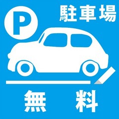 【駐車代無料☆】チェックイン前〜チェックアウト後まで駐車代サービス！お得な駐車代無料プラン♪