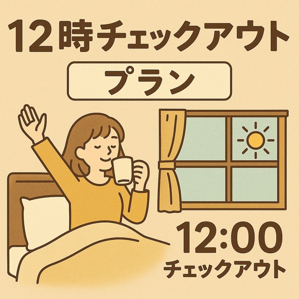 【楽天スーパーDEAL】ポイント30％！朝はゆったり12時チェックアウト・素泊プラン