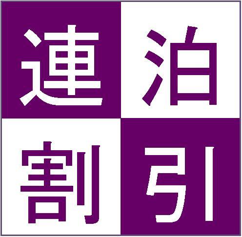 ◇ 　連 　泊 　◆　 ２日に1回 お掃除プラン　◆朝食・駐車場無料♪◇　　　