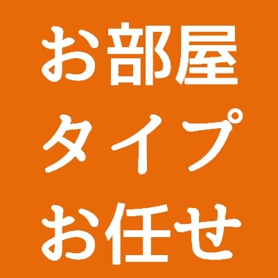 お部屋タイプをホテルに 【 お ま か せ 】！ プラン