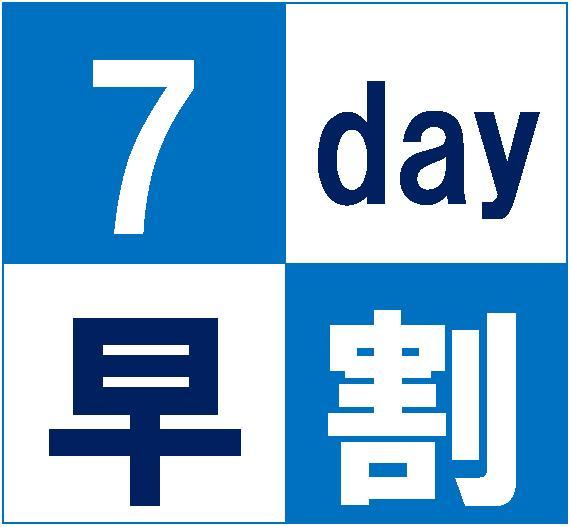 ７日前までの早割プラン　【オンラインカード決済限定】　朝食・駐車場　無料！