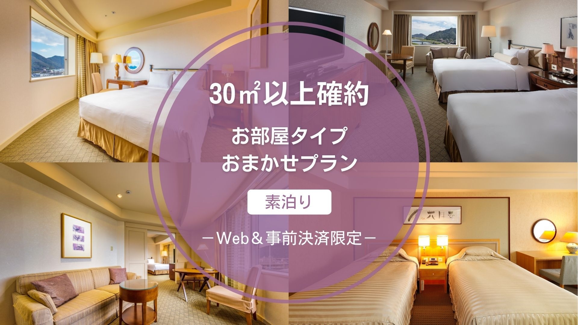 【30平米以上確約】お部屋タイプおまかせ 素泊り（ベッドタイプ・眺望 指定不可）※事前カード決済のみ