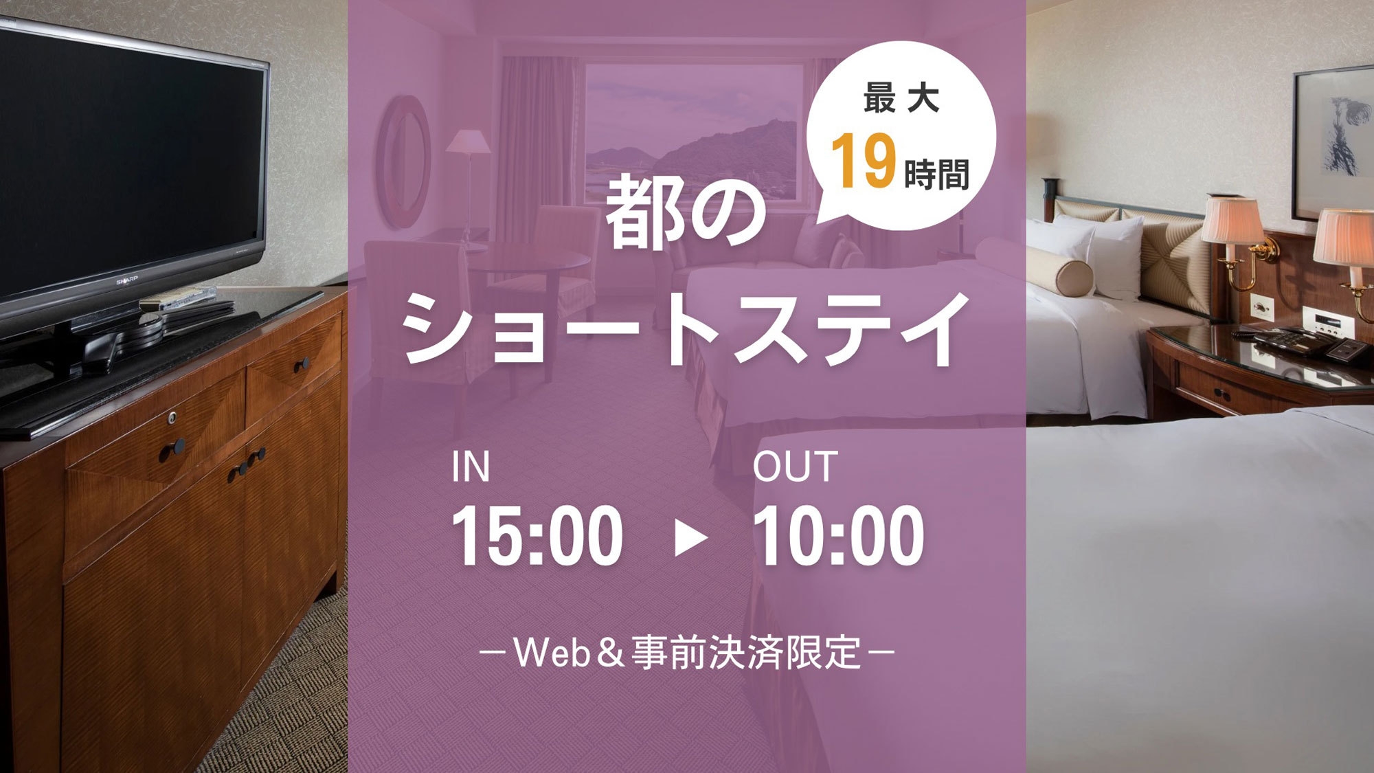 【Web＆事前決済限定】都のショートステイ（素泊まり）