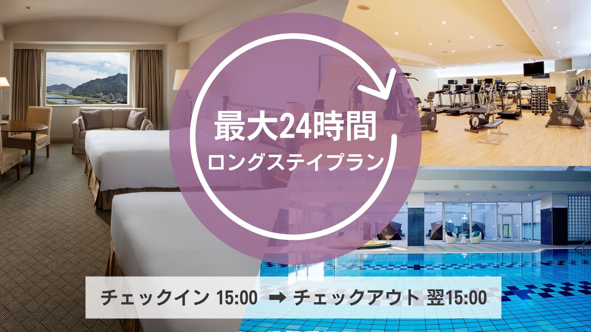 【15時チェックアウト】都のロングステイプラン（素泊り）