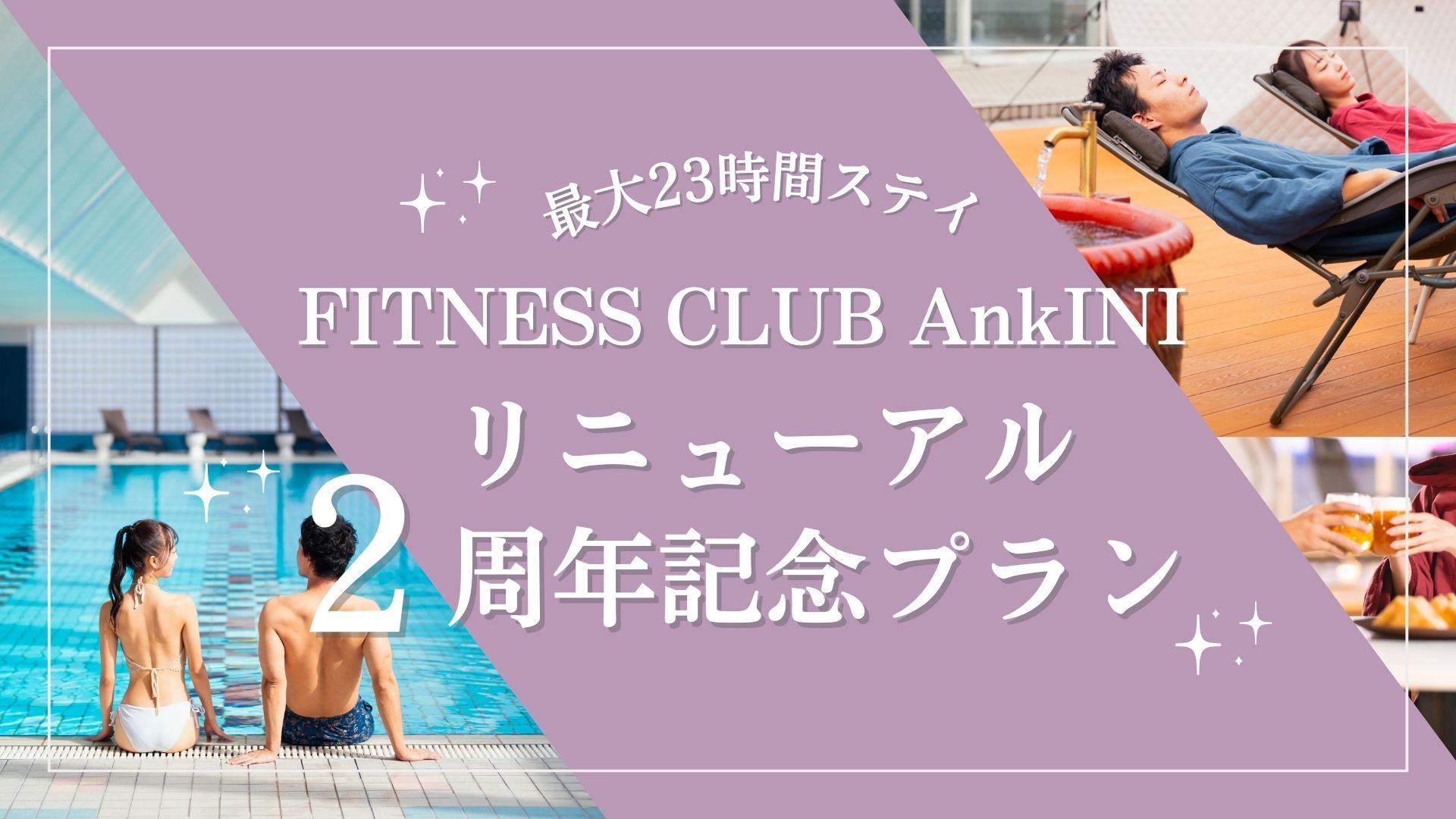 AnkINI リニューアル2周年記念宿泊プラン　最大23時間ステイ＋館内利用券【素泊り】