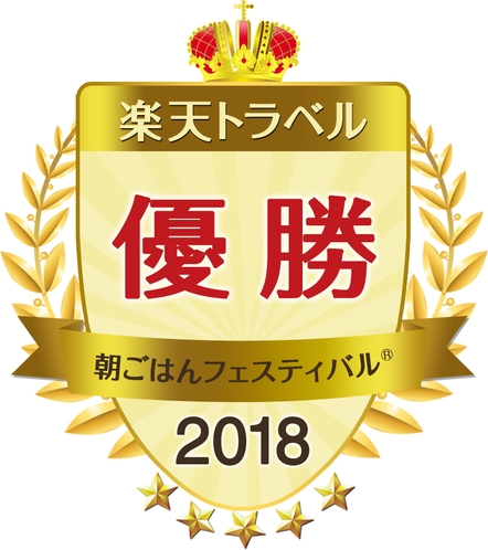 朝ごはんフェスティバル®2018［優勝！！全国1位！！］