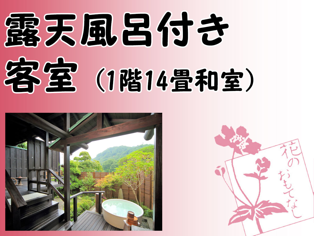 ●当館唯一の露天風呂の付いた客室（和室）のご紹介→