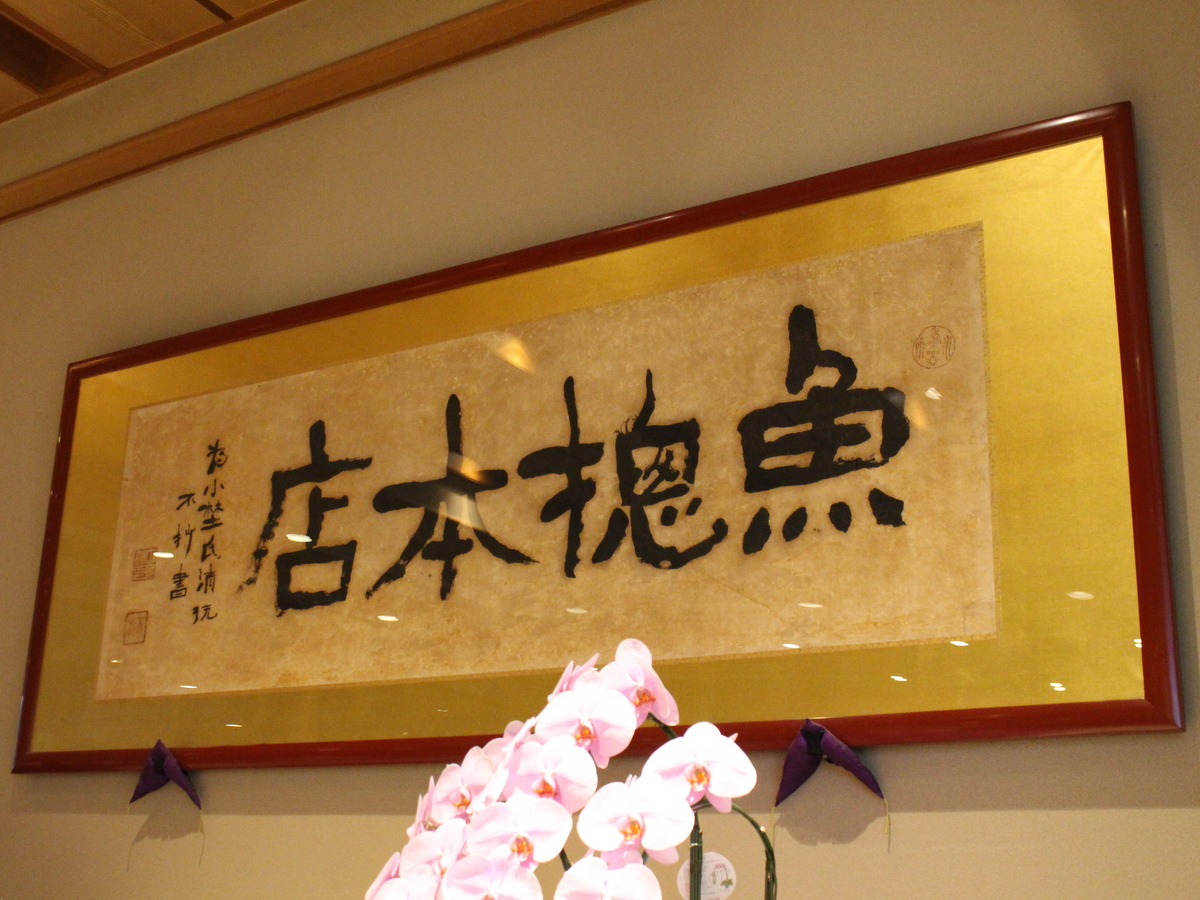 【ロビー】当館社名が入った「魚摠本店」の字は「新宿中村屋」でおなじみの中村不折氏によるもの。