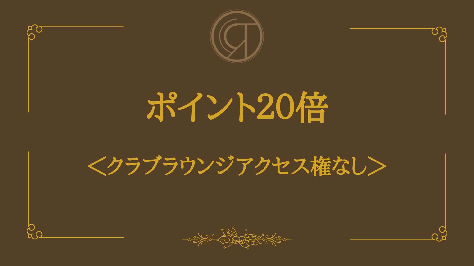 【楽天限定！ポイント２０倍】シンプルステイ　レイトアウト12時＜クラブラウンジアクセス権なし＞