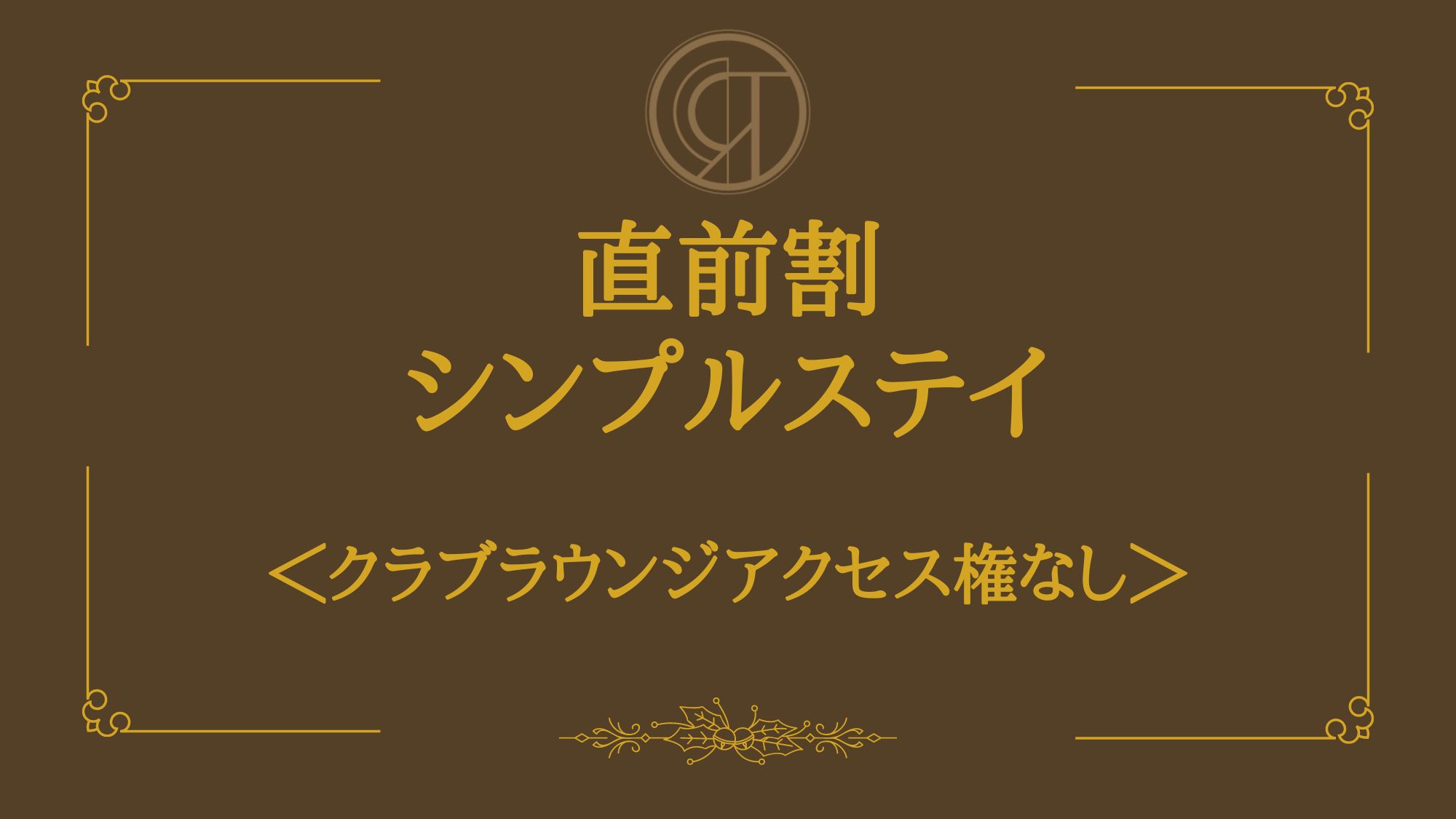 【直前割】〜ベストレートで観光・ビジネスの拠点に〜＜クラブラウンジアクセス権なし＞