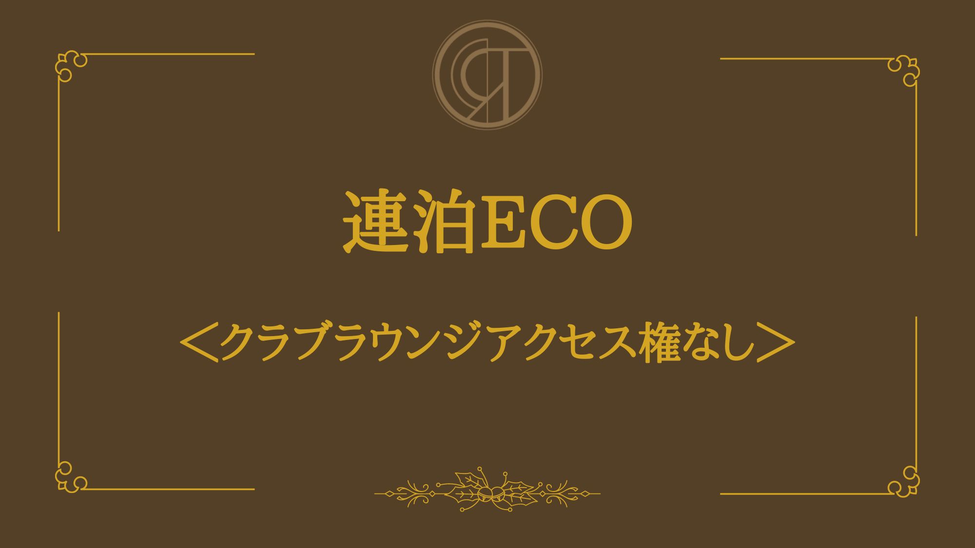 【連泊限定】客室清掃なし ECOステイプラン ＜クラブラウンジアクセス権なし＞