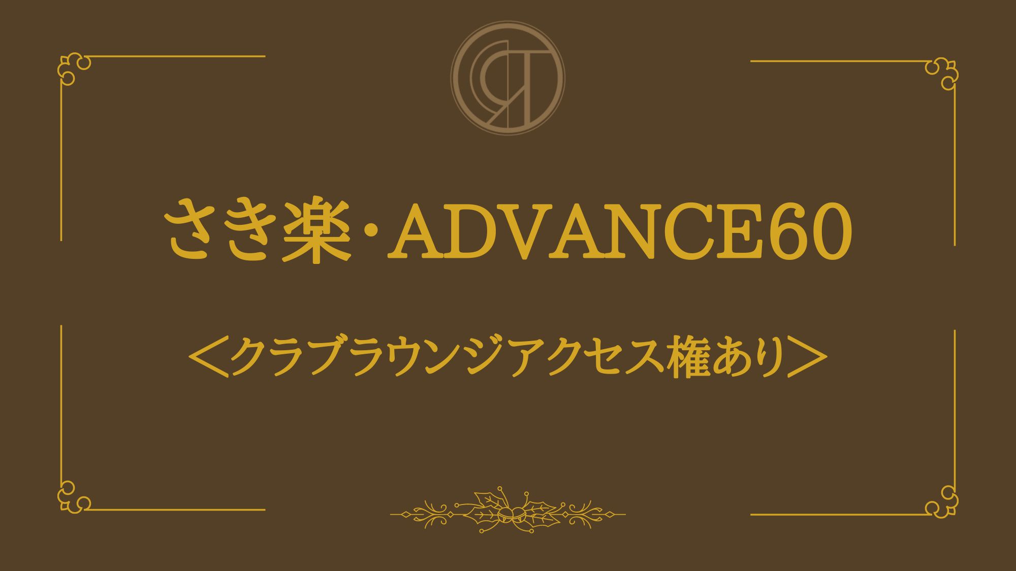 【さき楽・ADVANCE60】エグゼクティブステイ＜クラブラウンジアクセス権あり＞