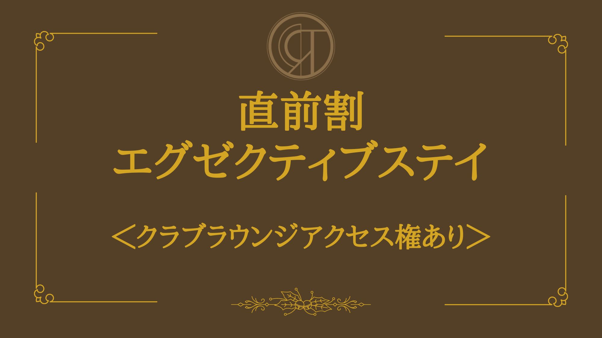 【直前割】〜休日をホテルで過ごす贅沢を〜＜クラブラウンジアクセス権あり＞