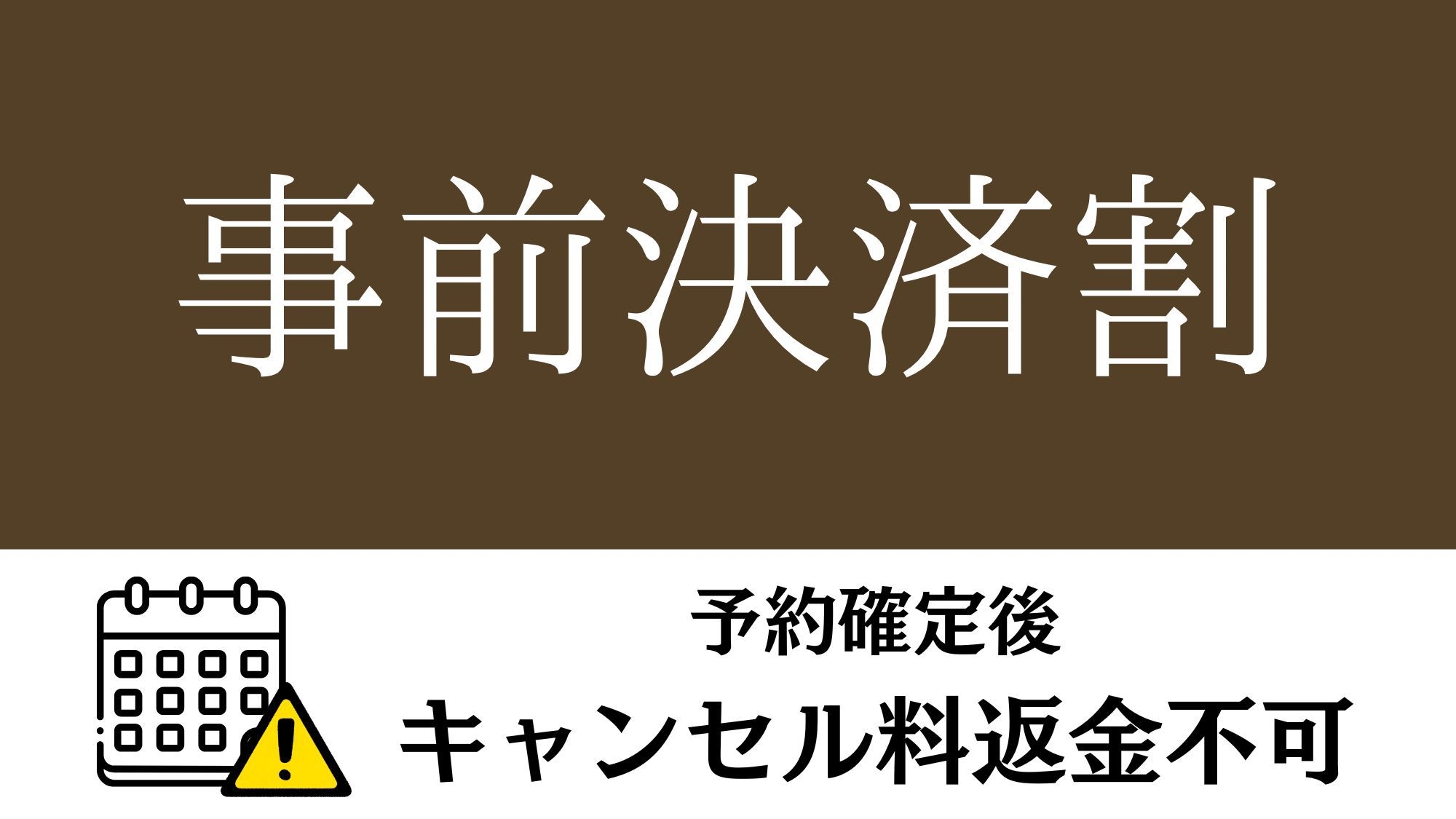 【事前決済限定／キャンセル不可】条件付き特別価格プラン【クラブラウンジアクセス付】