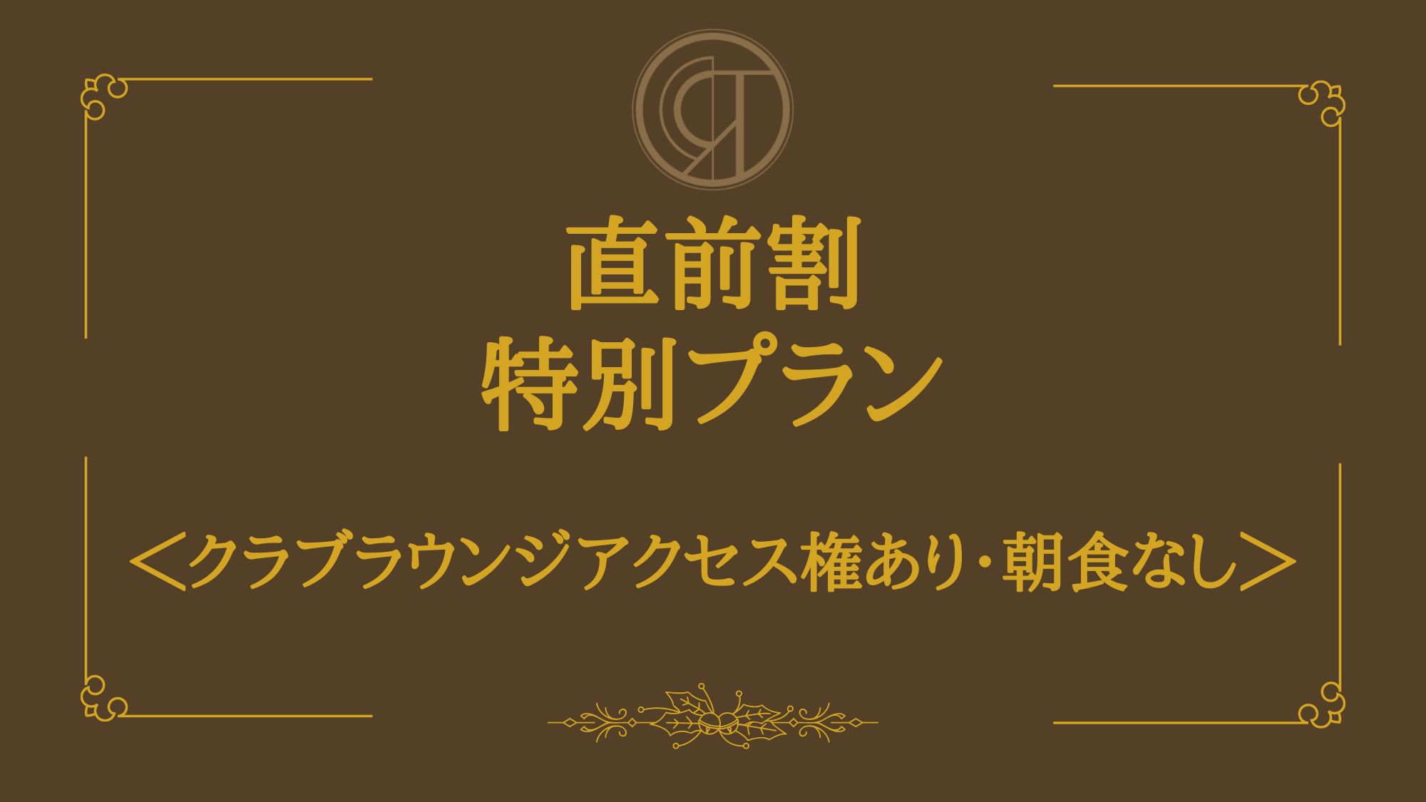 【直前割 特別プラン】〜ホテルの夜を満喫〜＜朝食なし・クラブラウンジ限定アクセス権あり＞