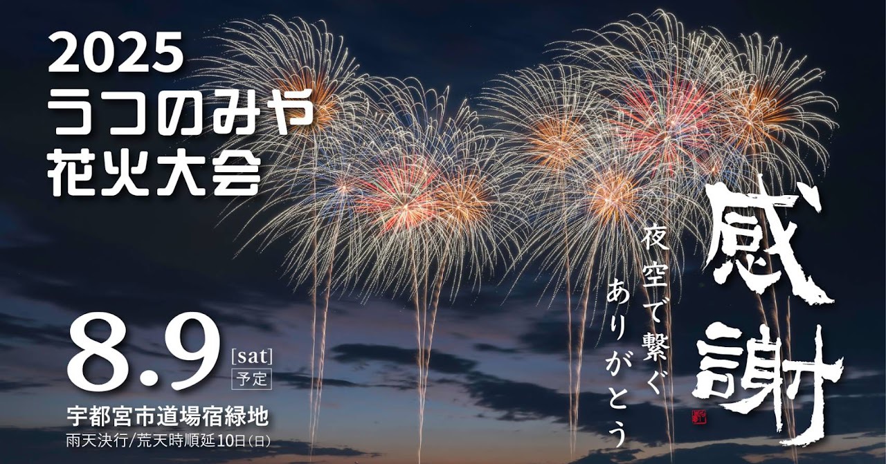 【2025うつのみや花火大会】8月9日限定！お部屋で花火を楽しみませんか☆彡